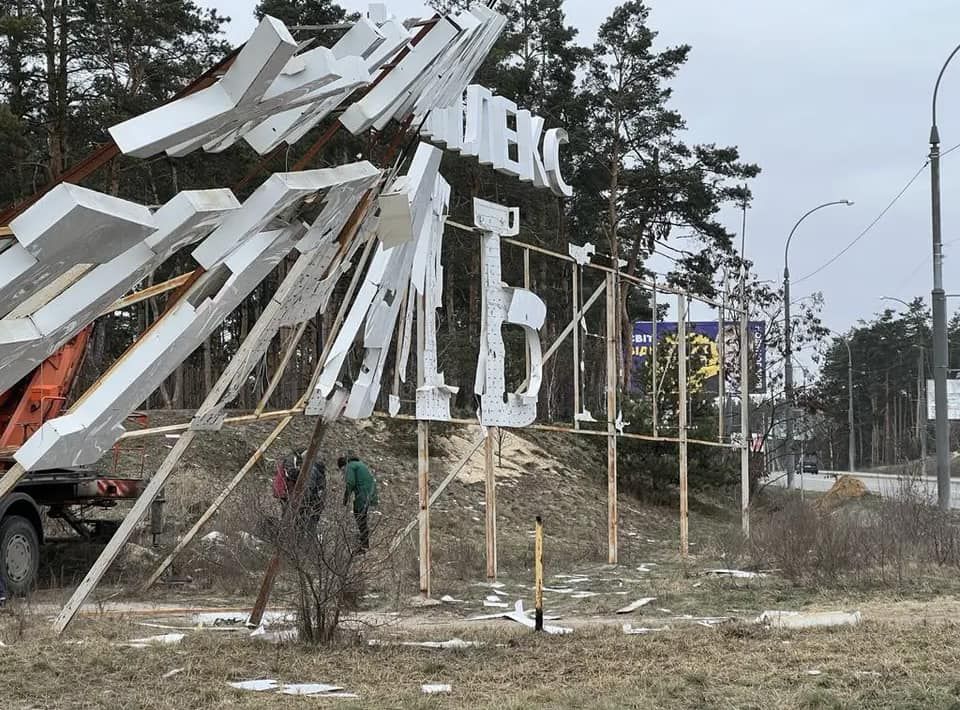 На в’їзді в Ірпінь демонтовано рекламну конструкцію ЖК «Центральний».