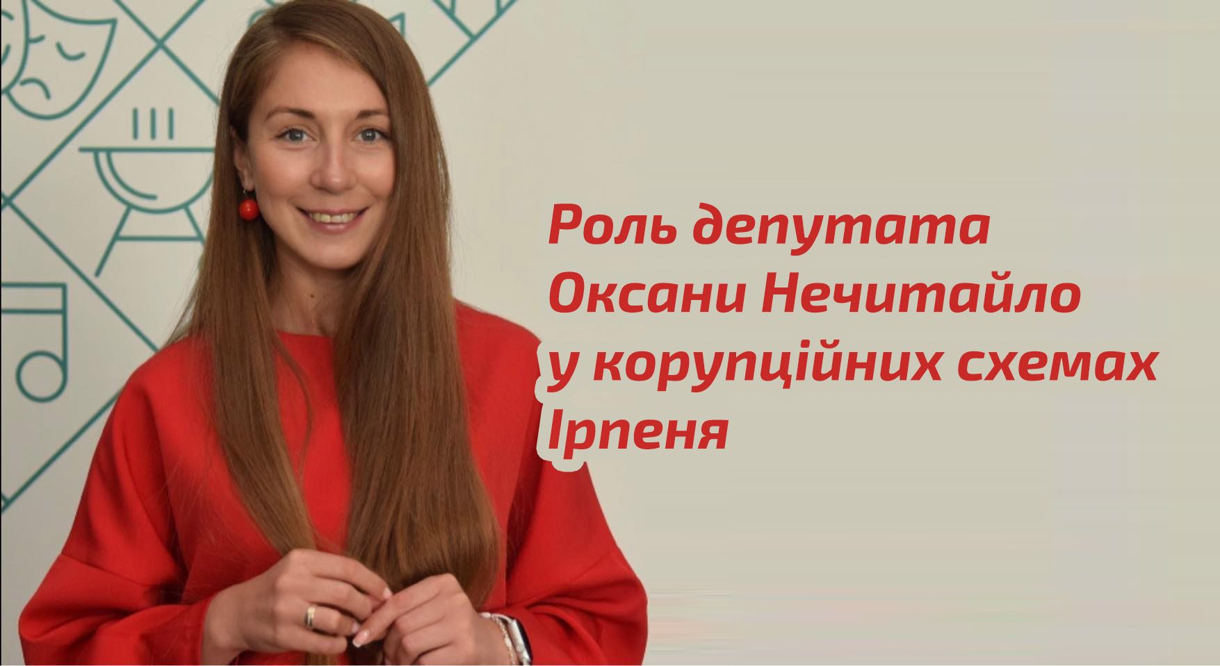 Оксана Нечитайло: банальна некомпетентність чи слухняний адмінресурс у корупційних схемах тіньових господарів Ірпеня